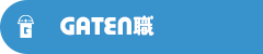 ガテン系求人ポータルサイト【ガテン職】掲載中!